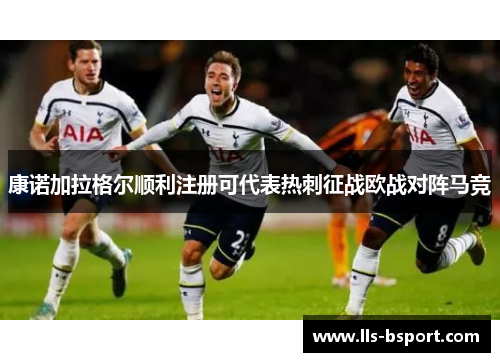 康诺加拉格尔顺利注册可代表热刺征战欧战对阵马竞
