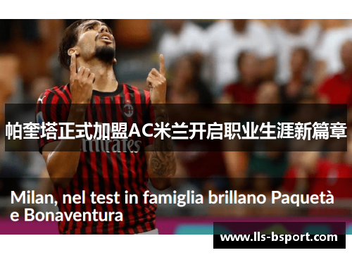 帕奎塔正式加盟AC米兰开启职业生涯新篇章