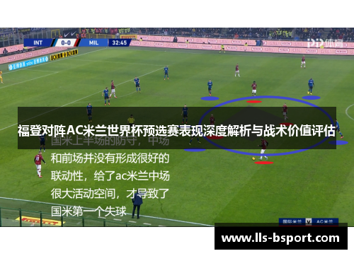 福登对阵AC米兰世界杯预选赛表现深度解析与战术价值评估