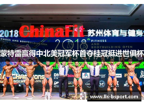 蒙特雷赢得中北美冠军杯首夺桂冠挺进世俱杯