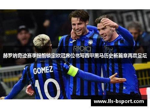 赫罗纳奇迹赛季提前锁定欧冠席位书写西甲黑马历史新篇章再震足坛