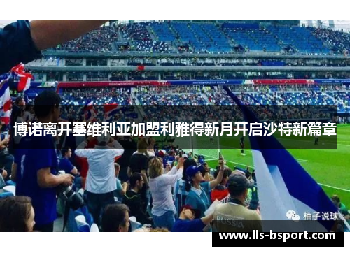 博诺离开塞维利亚加盟利雅得新月开启沙特新篇章