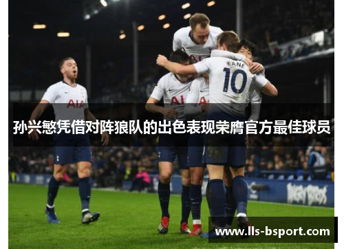 孙兴慜凭借对阵狼队的出色表现荣膺官方最佳球员