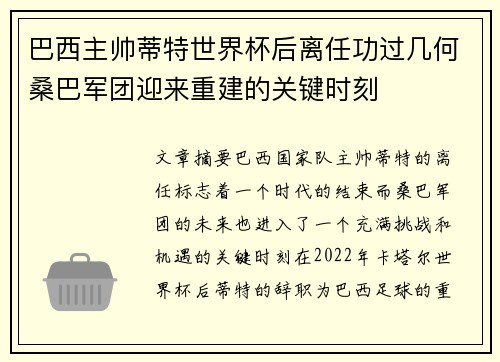 巴西主帅蒂特世界杯后离任功过几何桑巴军团迎来重建的关键时刻