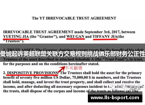 曼城起诉英超联盟关联方交易规则挑战俱乐部财务公正性