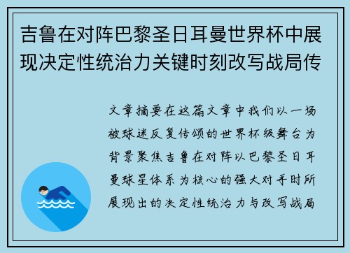 吉鲁在对阵巴黎圣日耳曼世界杯中展现决定性统治力关键时刻改写战局传奇表现 吉鲁在对阵巴黎圣日耳曼世界杯中展现决定性统治力关键时刻改写战局传奇表现