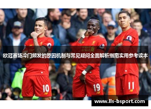 欧冠赛场冷门频发的原因机制与常见疑问全面解析指南实用参考读本