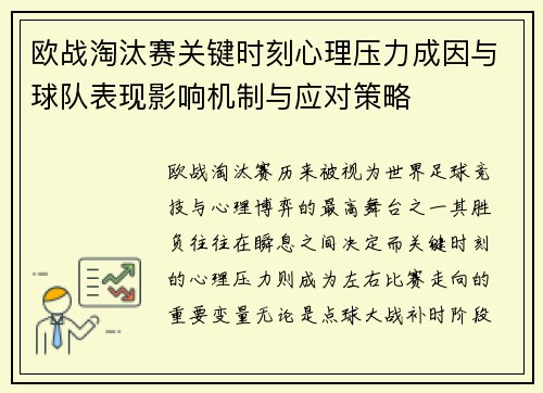 欧战淘汰赛关键时刻心理压力成因与球队表现影响机制与应对策略 欧战淘汰赛关键时刻心理压力成因与球队表现影响机制与应对策略
