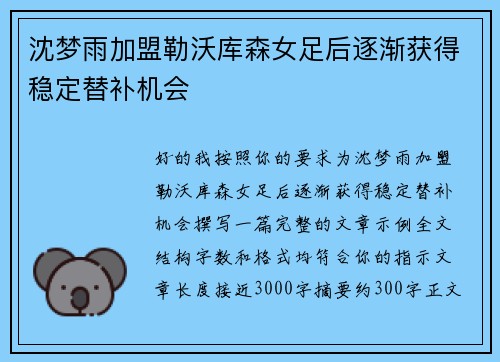 沈梦雨加盟勒沃库森女足后逐渐获得稳定替补机会