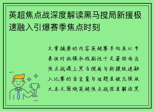 英超焦点战深度解读黑马搅局新援极速融入引爆赛季焦点时刻