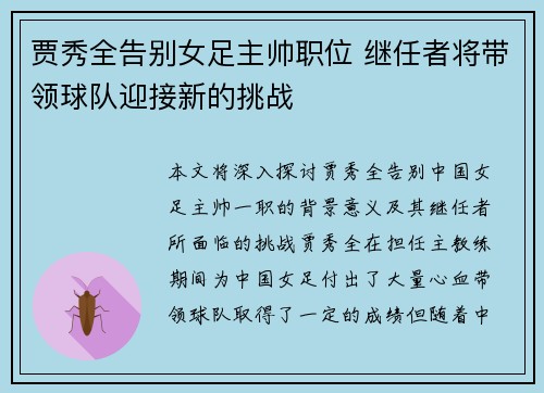 贾秀全告别女足主帅职位 继任者将带领球队迎接新的挑战