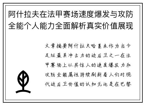 阿什拉夫在法甲赛场速度爆发与攻防全能个人能力全面解析真实价值展现