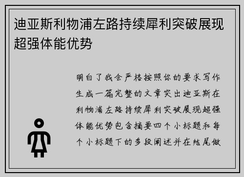 迪亚斯利物浦左路持续犀利突破展现超强体能优势