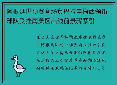 阿根廷世预赛客场负巴拉圭梅西领衔球队受挫南美区出线前景骤紧引