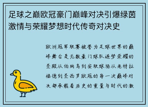 足球之巅欧冠豪门巅峰对决引爆绿茵激情与荣耀梦想时代传奇对决史