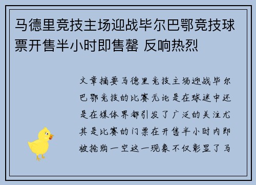 马德里竞技主场迎战毕尔巴鄂竞技球票开售半小时即售罄 反响热烈