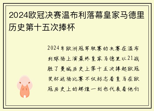 2024欧冠决赛温布利落幕皇家马德里历史第十五次捧杯