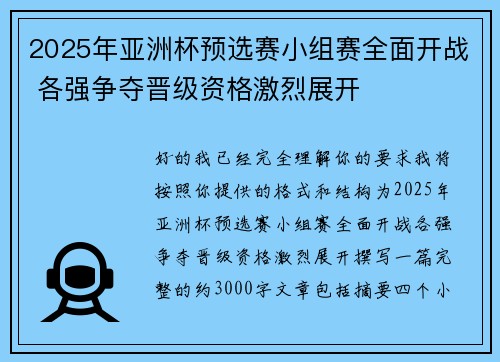 2025年亚洲杯预选赛小组赛全面开战 各强争夺晋级资格激烈展开