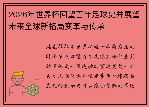2026年世界杯回望百年足球史并展望未来全球新格局变革与传承