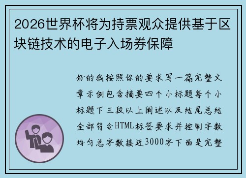2026世界杯将为持票观众提供基于区块链技术的电子入场券保障