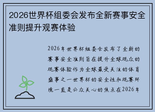 2026世界杯组委会发布全新赛事安全准则提升观赛体验