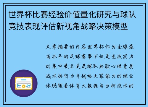 世界杯比赛经验价值量化研究与球队竞技表现评估新视角战略决策模型