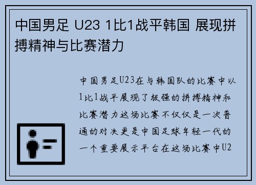 中国男足 U23 1比1战平韩国 展现拼搏精神与比赛潜力