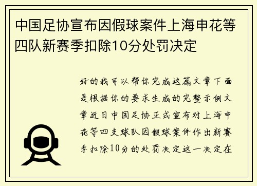 中国足协宣布因假球案件上海申花等四队新赛季扣除10分处罚决定