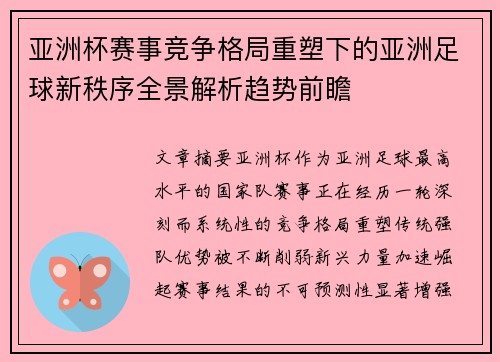 亚洲杯赛事竞争格局重塑下的亚洲足球新秩序全景解析趋势前瞻
