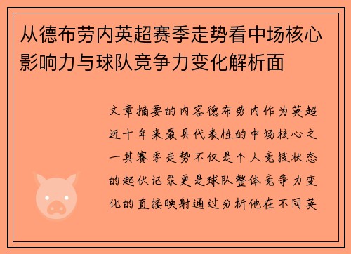 从德布劳内英超赛季走势看中场核心影响力与球队竞争力变化解析面