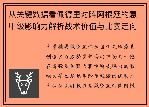 从关键数据看佩德里对阵阿根廷的意甲级影响力解析战术价值与比赛走向