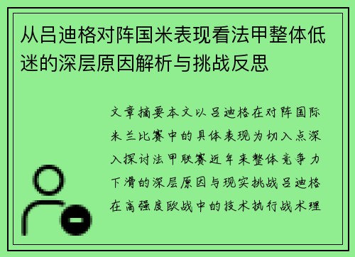 从吕迪格对阵国米表现看法甲整体低迷的深层原因解析与挑战反思