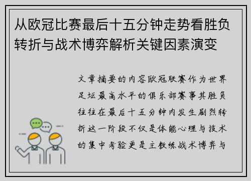从欧冠比赛最后十五分钟走势看胜负转折与战术博弈解析关键因素演变