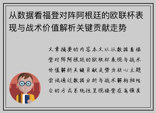 从数据看福登对阵阿根廷的欧联杯表现与战术价值解析关键贡献走势