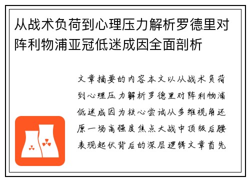从战术负荷到心理压力解析罗德里对阵利物浦亚冠低迷成因全面剖析