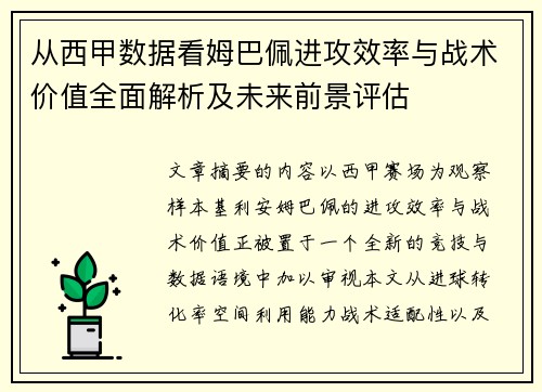 从西甲数据看姆巴佩进攻效率与战术价值全面解析及未来前景评估