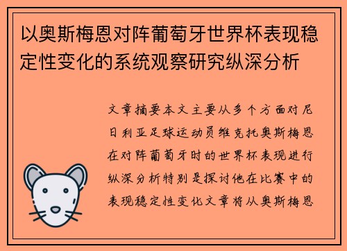 以奥斯梅恩对阵葡萄牙世界杯表现稳定性变化的系统观察研究纵深分析