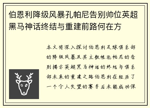 伯恩利降级风暴孔帕尼告别帅位英超黑马神话终结与重建前路何在方