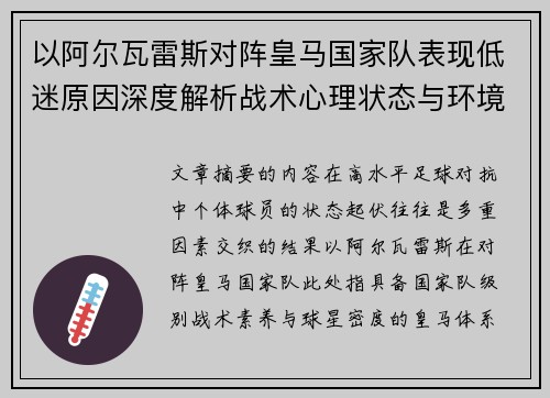 以阿尔瓦雷斯对阵皇马国家队表现低迷原因深度解析战术心理状态与环境因素