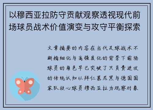 以穆西亚拉防守贡献观察透视现代前场球员战术价值演变与攻守平衡探索