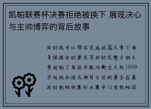凯帕联赛杯决赛拒绝被换下 展现决心与主帅博弈的背后故事