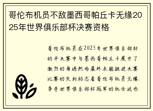 哥伦布机员不敌墨西哥帕丘卡无缘2025年世界俱乐部杯决赛资格