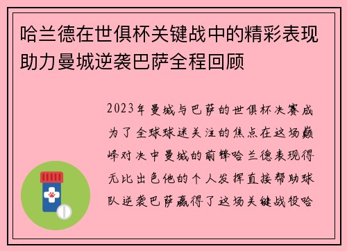 哈兰德在世俱杯关键战中的精彩表现助力曼城逆袭巴萨全程回顾 哈兰德在世俱杯关键战中的精彩表现助力曼城逆袭巴萨全程回顾
