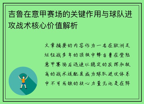 吉鲁在意甲赛场的关键作用与球队进攻战术核心价值解析