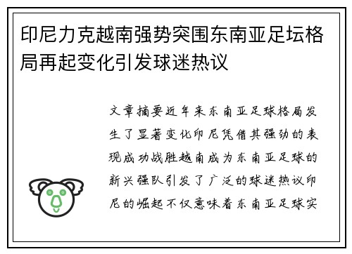 印尼力克越南强势突围东南亚足坛格局再起变化引发球迷热议 印尼力克越南强势突围东南亚足坛格局再起变化引发球迷热议