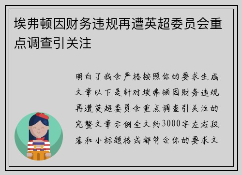 埃弗顿因财务违规再遭英超委员会重点调查引关注 埃弗顿因财务违规再遭英超委员会重点调查引关注