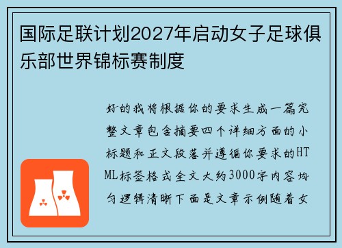 国际足联计划2027年启动女子足球俱乐部世界锦标赛制度