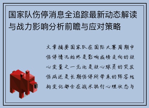 国家队伤停消息全追踪最新动态解读与战力影响分析前瞻与应对策略