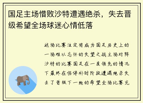 国足主场惜败沙特遭遇绝杀，失去晋级希望全场球迷心情低落
