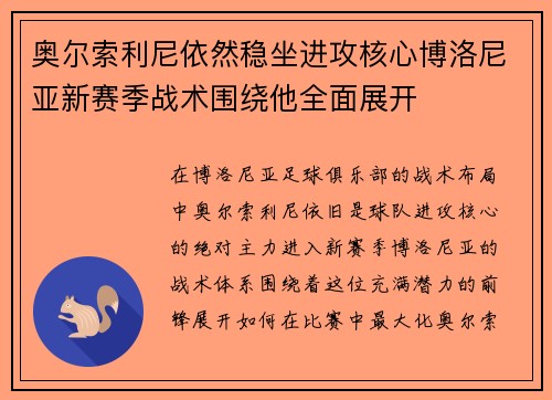 奥尔索利尼依然稳坐进攻核心博洛尼亚新赛季战术围绕他全面展开 奥尔索利尼依然稳坐进攻核心博洛尼亚新赛季战术围绕他全面展开